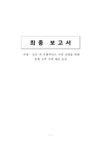 [마케팅조사] 신규 차 프랜차이즈 시장 진입을 위한 잠재 고객 구매 태도 조사-1