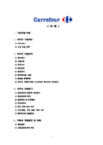 [국제경영] 까르푸 한국진출 실패사례-1