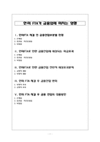한미 FTA가 금융업에 미치는 영향-1