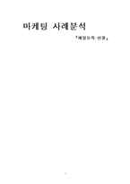 [마케팅] 제일모직 -빈폴 마케팅사례분석-1