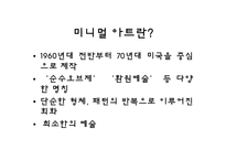 [예체능] 미니멀 아트-3
