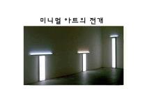 [예체능] 미니멀 아트-6