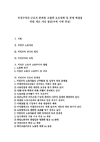 [비정규직] 비정규직의 근로의 문제점 고찰과 보호대책 및 문제 해결을 위한 제도 개선 방안(피해 사례 중심)-1