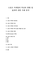 [스포츠마케팅] 스포츠 마케팅의 특징과 현황 및 효과에 관한 사례 분석-1