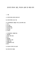 [인터넷중독] 인터넷 중독의 원인, 특징과 실태 및 예방 분석-1
