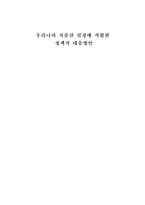[저출산] 우리나라 저출산 실정에 적합한 정책적 대응방안-1