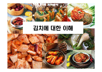 [김치에 대한 이해] 김치에 대한 이해-1