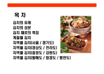 [김치에 대한 이해] 김치에 대한 이해-2
