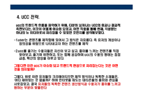 [UCC에 대한 이해] UCC에 대한 이해-6