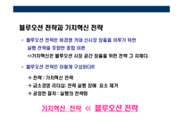 [블루오션 전략(Blue Ocean Strategy)] 블루오션 전략(Blue Ocean Strategy)-5