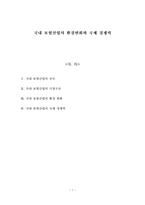 [보험] 국내 보험산업의 환경변화와 국제 경쟁력-1