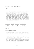 [마케팅] 여성고객 니즈에 따른 감성마케팅 적용 사례분석-2