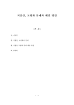 [저출산,고령화] 저출산, 고령화 문제와 해결 방안-1
