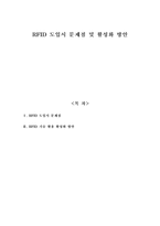 [RFID] RFID 도입시 문제점 및 활성화 방안-1