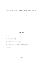 [방카슈랑스] 방카슈랑스와 오프라인 판매조직 활성화 방향에 관한 연구-1