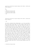 시설복지서비스와 재가복지서비스의 필요성과 장단점을 비교하여 설명하고, 아동복지를 위한 바람직한 실천방안을 (1)-1