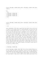 우리나라 자원봉사활동 구성체계의 현황을 설명하고 자원봉사활동 구성체계의 과제와 전망을 서술하시오-1