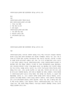 사회복지공동모금회에 대한 발전방향과 생각을 논하시오 (16)-1