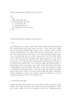 사회복지공동모금회에 대한 발전방향과 생각을 논하시오 (8)-1