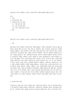 현대 휴먼 서비스기관에서 요구되는 슈퍼바이저의 역할과 활동에 대해 논하시오-1