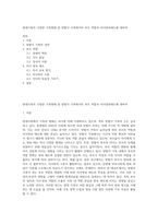 현대가족의 다양한 가족형태 중 맞벌이 가족에서의 부모 역할과 자녀양육태도에 대하여-1