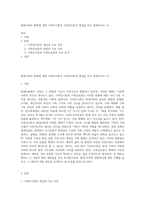 현대가족의 변화에 대한 가족위기론과 가족진보론의 쟁점을 비교 설명하시오 (1)-1