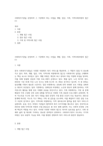 사회복지기관을 선정하여 그 기관에서 하는 사업을 개별, 집단, 가족, 지역사회차원의 접근 (1)-1