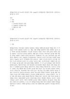 현대놀이이론 중 Freud의 정신분석 이론, piaget의 인지발달이론, 행동주의이론, 상위의사소통이론 등 4가지-1
