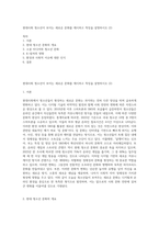 현대사회 청소년이 보이는 새로운 문화를 제시하고 특징을 설명하시오 (2)-1