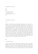 고전주의에 대하여 서술하시오 (1)-1