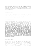 사회복지는 해당 시대, 해당사회의 사회구조나 사상적 흐름과 맞물려 발달해 왔다 지역의 차이와 이념적 차이에도 불구하고-2