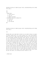 현대사회를 살아감에 있어 1)예절의 필요성을 작성하고 2)대인관계능력향상을 위해 기본예절 익히기 과정 (1)-1