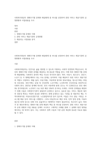 사회복지대상자 생애주기별 문제와 해결체계 중 하나를 선정하여 관련 서비스 제공기관의 운영현황과 사업내용을 조사-1