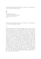 (사회복지현장실천론) 사회복지현장은 불쌍한 사람들, 즉 취약계층 더 나아가 클라이언트를 도와 주는 것을 넘어서서 협동조합, 마을기업 (2)-1