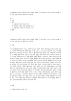 (사회복지현장실천론) 사회복지현장은 불쌍한 사람들, 즉 취약계층 더 나아가 클라이언트를 도와 주는 것을 넘어서서 협동조합, 마을기업-1