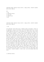 사회복지법과 관련한 사례(사건) 하나를 조사하여 그 내용을 요약하고, 사회복지적 관점에서 분석한 자신의 견해를 (2)-1