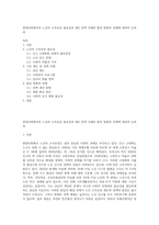현대사회에서의 노인의 소득보장 필요성과 제도정책 사례의 발전 방향과 과제에 대하여 논하라-1