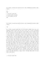 최근 인터넷과 스마트폰의 확산과 함께 이를 다루는 연령이 하향화됨에 따라 발생하는 문제는 무엇이고-1