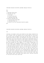 사회복지법의 생성과정과 자본주의와의 상관관계를 사례를 들어 제시하시오-1