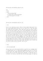 재가노인을 위한 지역사회연계프로그램을 하나 작성-1