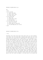 현대사회의 가족문제에 대하여 쓰시오-1