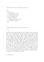 사회복지법의 형성과 우리나라 사회복지법의 특성을 기술하시오 (2)-1
