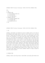 공연예술의 미래와 CT(cultural Technology)- 다양한 뉴미디어시대, 공연예술의 미래는-1