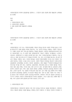 사회복지법인의 의의와 설립절차를 설명하고, 그 법인이 임원 선임에 관한 별률상의 규제내용을 논설함-1