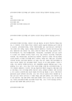 공적사회복지주체와 민간주체를 요약 설명하고 본인의 생각을 반영하여 장단점을 논하시오-1