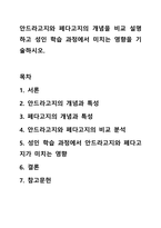 안드라고지와 페다고지의 개념을 비교 설명하고 성인 학습 과정에서 미치는 영향을 기술하시오.-1