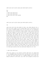 신체적 건강과 심리적 건강간의 상관도를 실제 사례와 연결하여 논의하시오-1