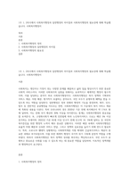 1주 1, 2차시에서 사회복지행정과 일반행정의 차이점과 사회복지행정의 필요성에 대해 학습했습니다 사회복지행정이-1