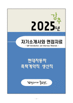 A+ 2025 현대자동차 촉탁계약직 생산직 자기소개서와 면접자료-1