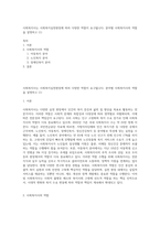 사회복지사는 사회복지실천현장에 따라 다양한 역할이 요구됩니다 분야별 사회복지사의 역할을 설명하고 (1)-1